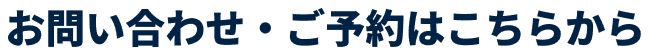 お問い合わせ・ご予約はこちらから