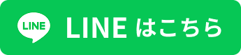 LINEはこちら
