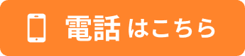 電話はこちら