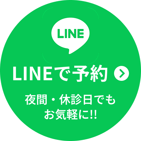 LINEで予約 夜間・休診日でもお気軽に!!