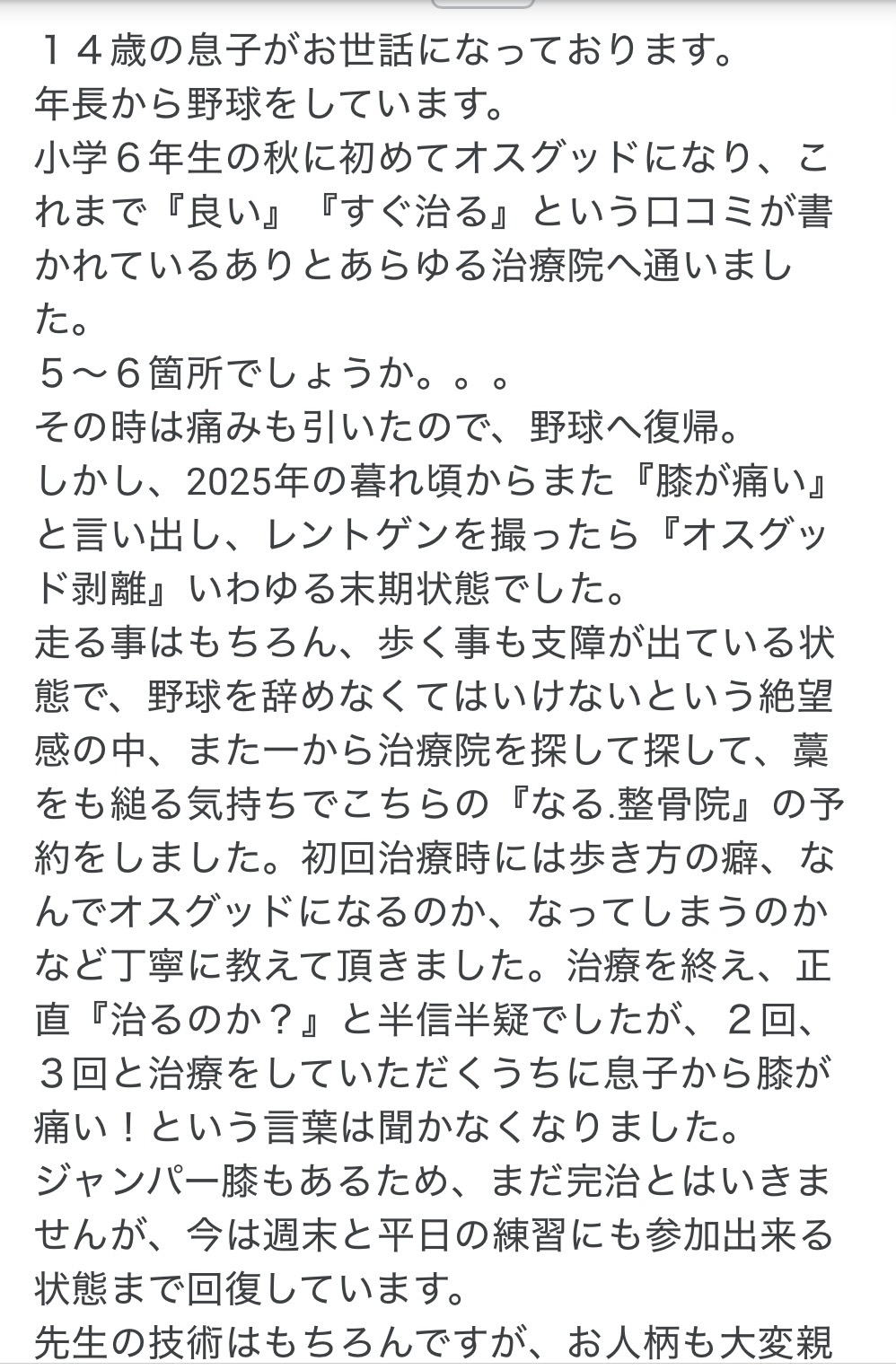 5-6件の治療院に通ったオスグッド（成長痛）